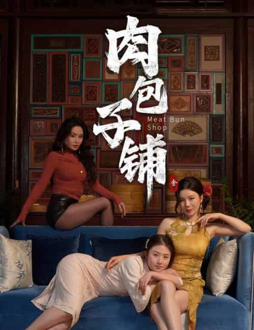 肉包子铺（50集全）涂蕊＆闫薇儿-搜外项目网