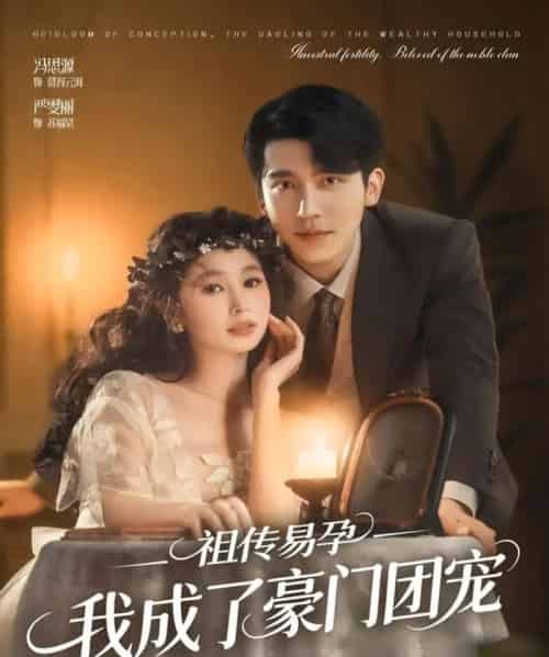 祖传易孕我成了豪门团宠（61集全）严雯丽＆冯思源（夫妻档）-搜外项目网