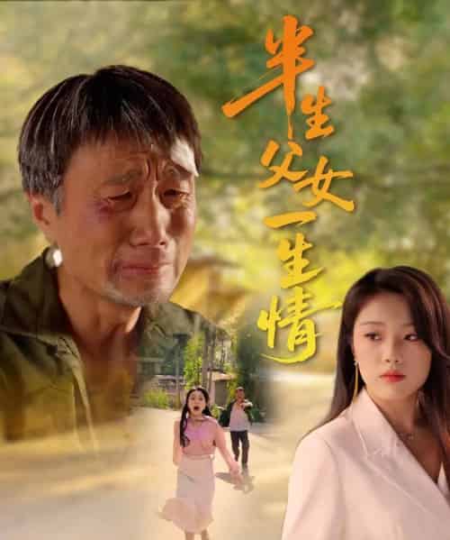 半生父女一生情（45集）戚玉洁-搜外项目网