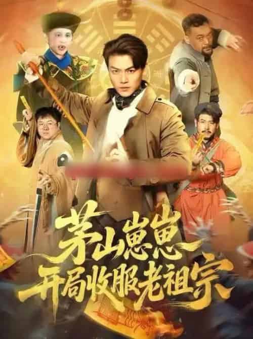 茅山崽崽开局收服老祖宗（66集全）都钊＆杨环宇-搜外项目网