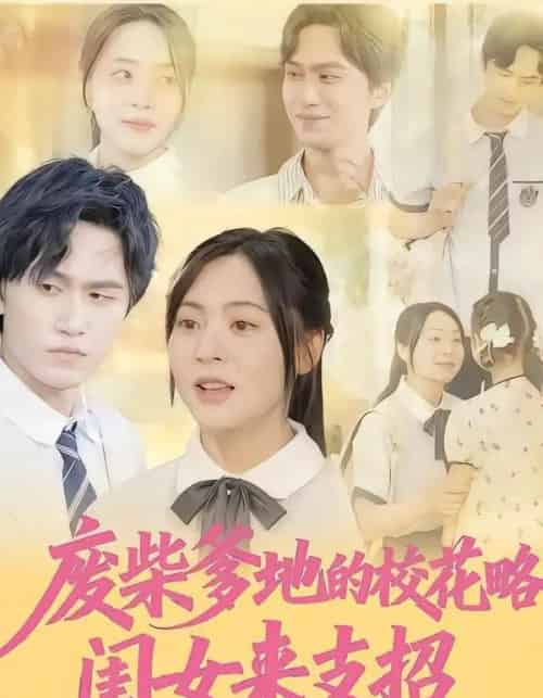 废柴爹地的校花攻略:闺女来支招(87集全)周瑞然&董泽宇-搜外项目网