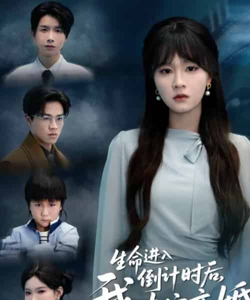 生命进入倒计时后，我决定离婚（42集全）彭慧玲＆陈团-搜外项目网