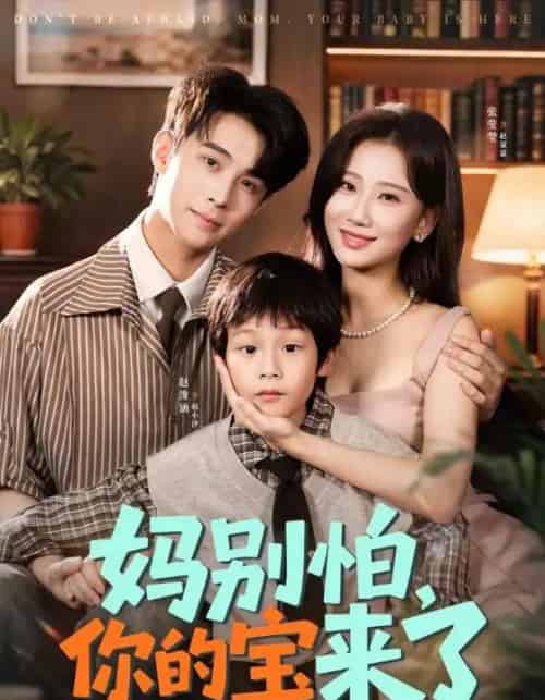 妈别怕你的宝来了＆小团子驾到妈咪不做冤种（65集全）张莹莹＆赵浚涵-搜外项目网