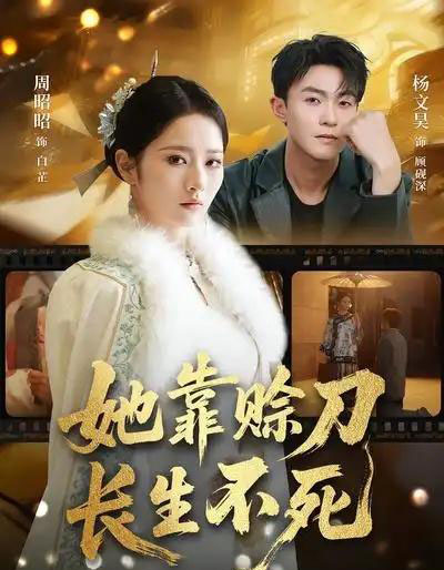 她靠赊刀长生不死（57集全）杨文昊＆周昭昭-搜外项目网