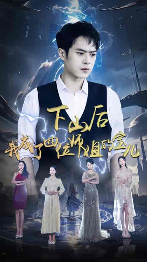 下山后，我成为四位师姐的宝（80集）-搜外项目网