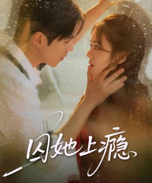 囚她上瘾（60集全）罗嘉麒＆洪雨彤-搜外项目网