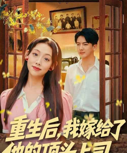 重生后，我嫁给了他的顶头上司（74集全）刘轩＆张若曦-搜外项目网