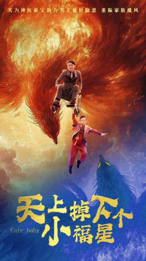 天上掉下个小福星(50集全)珑一&卢巧-搜外项目网