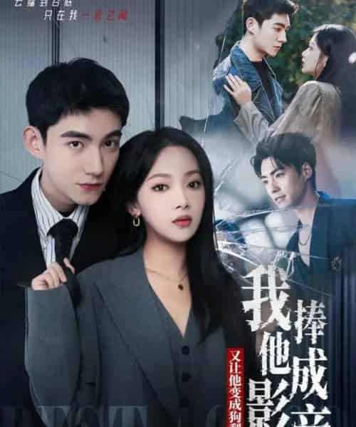 我把他捧成影帝，又让他变回狗剩（64集全）马浩东＆温茉言-搜外项目网