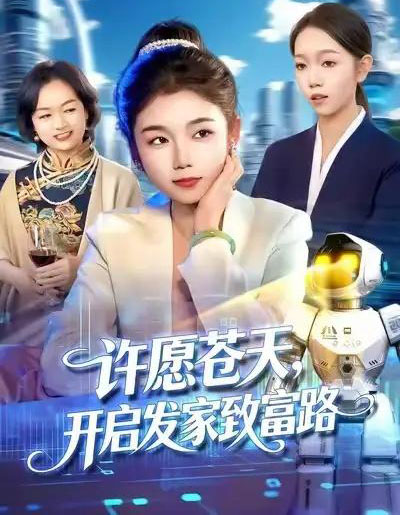 许愿苍天，开启发家致富路（96集全）攸灵＆大森-搜外项目网