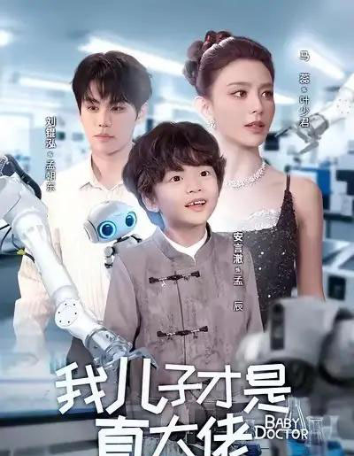 我儿子才是真大佬（61集全）刘锟泓＆马蕊-搜外项目网