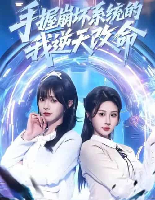 手握崩坏系统的我逆天改命(98集全)马全福&魏家乐-搜外项目网