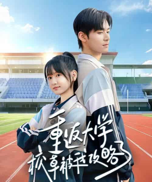 重返大学校草被我攻略了（70集全）李咏婧＆孟佳辉-搜外项目网