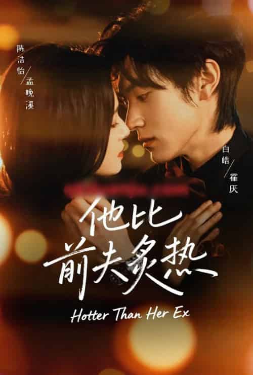 他比前夫炙热（70集全）白皓＆陈洁怡-搜外项目网