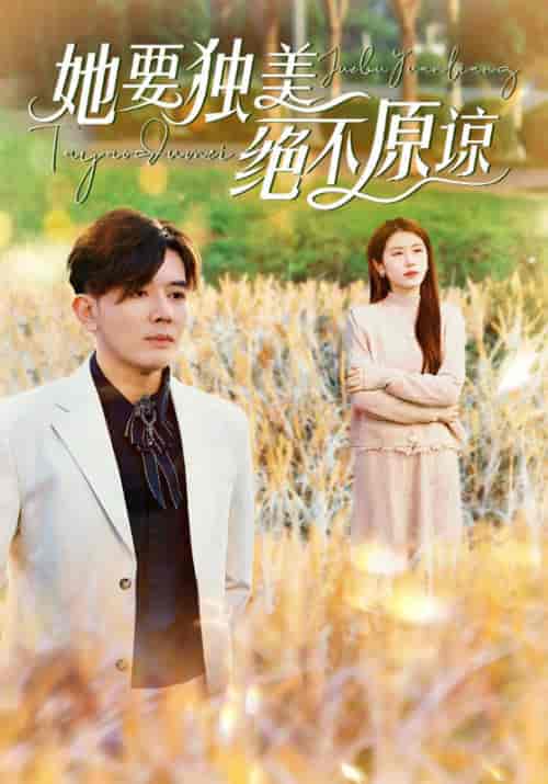 她要独美绝不原谅（47集全）盛司聿＆安以夏-搜外项目网