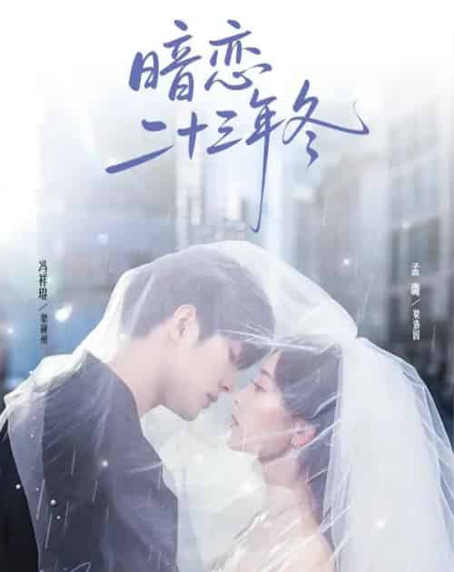 暗恋二十三年冬（60集全）冯祥琨＆孟璐-搜外项目网