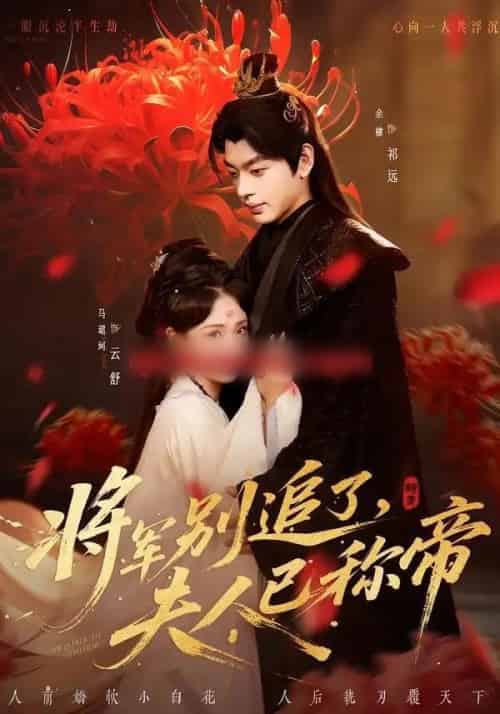 将军别追了，夫人已称帝（69集全）俞棣＆马珺珂-搜外项目网