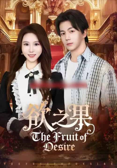 欲之果（80集全）郭岩松＆王廷予-搜外项目网