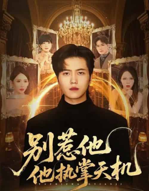 别惹他他执掌天机（60集全）胡曦＆姜腾-搜外项目网