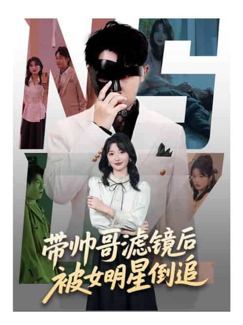 带帅哥滤镜后被女明星倒追(80集全)马维丽&肖洋-搜外项目网