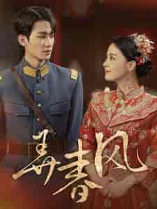 弄春风（99集全）张楚萱-搜外项目网