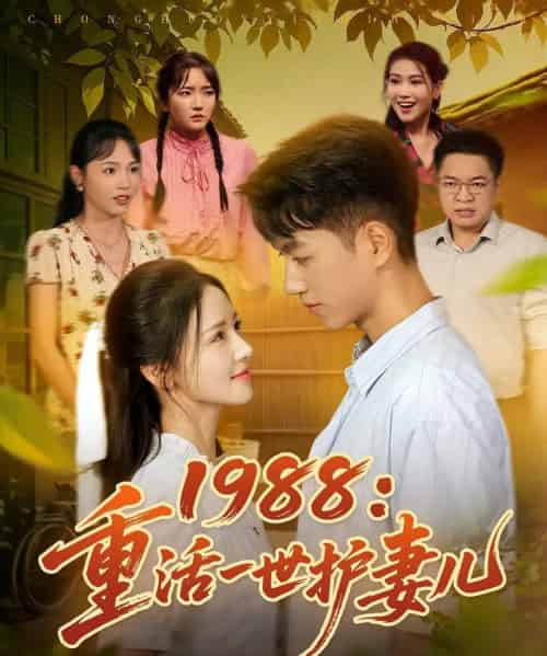 1988重活一世护妻儿(80集)鲜嘉臣&游雅-搜外项目网
