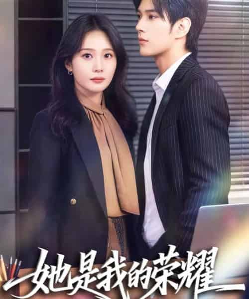 她是我的荣耀(60集全)许妙嘉&张亿-搜外项目网