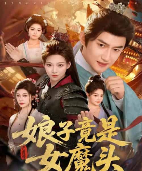 娘子竟是女魔头（81集全）高广泽＆章王钧-搜外项目网