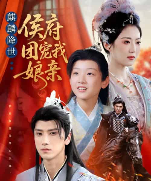 麒麟降世侯府团宠我娘亲（63集全）靳华＆肖羽铠＆方樱子-搜外项目网