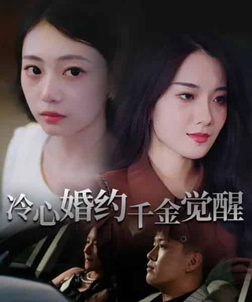 冷心婚约千金觉醒(34集)孙浦瑄&廖峰-搜外项目网