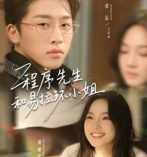 程序先生和易拉环小姐（73集全）张辰＆黄雅雯-搜外项目网
