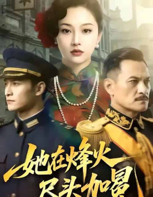 她在烽火尽头加冕（47集全）AI-搜外项目网