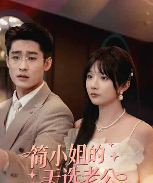 简小姐的天选老公(35集)祁乐-搜外项目网