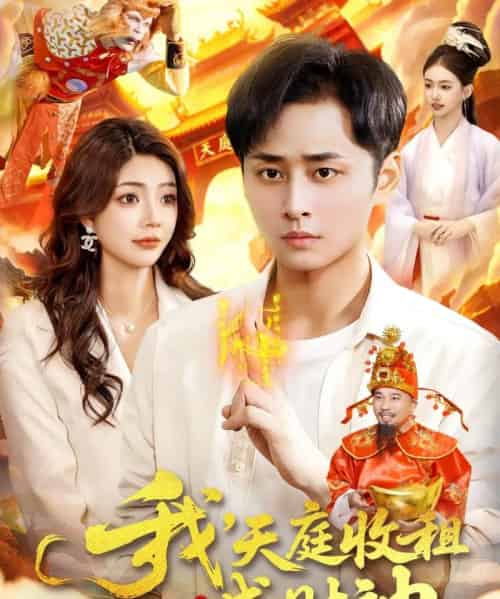 我,天庭收租成财神(110集全)邵迪&卢艺煊-搜外项目网