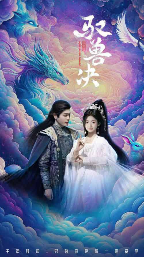 驭兽决(59集全)李沐杰&周莲-搜外项目网