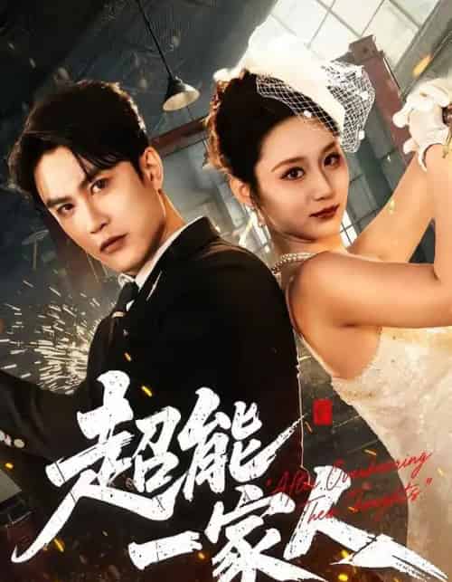 超能一家人（90集全）陈天晓＆林千仟（林十八）-搜外项目网