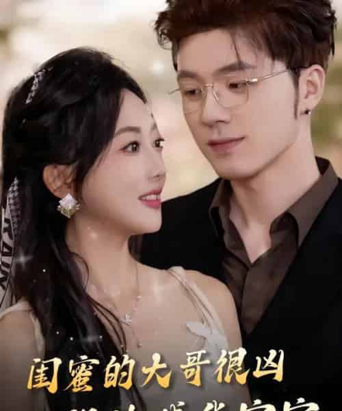 闺蜜的大哥很凶，但他喊我宝宝（80集全）郭鑫蕊＆郑铂瀚-搜外项目网