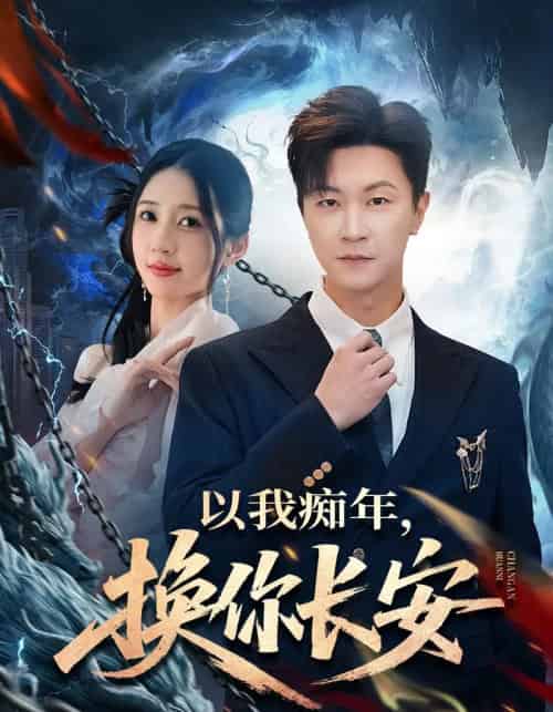 以我痴年，换你长安（60集全）祎一＆王鹏-搜外项目网