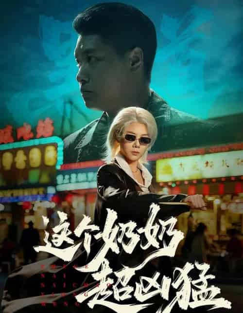 这个奶奶超凶猛（83集全）董星辰＆梁梦瑶-搜外项目网