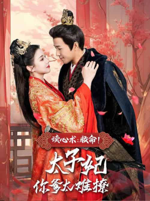 读心术：救命！太子妃你爹太难撩（83集全）古铭瀚＆李丫丫-搜外项目网