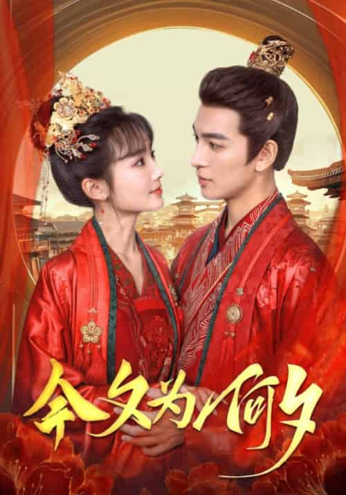 今夕为何夕（124集全）南宫墨渊＆林清黛-搜外项目网