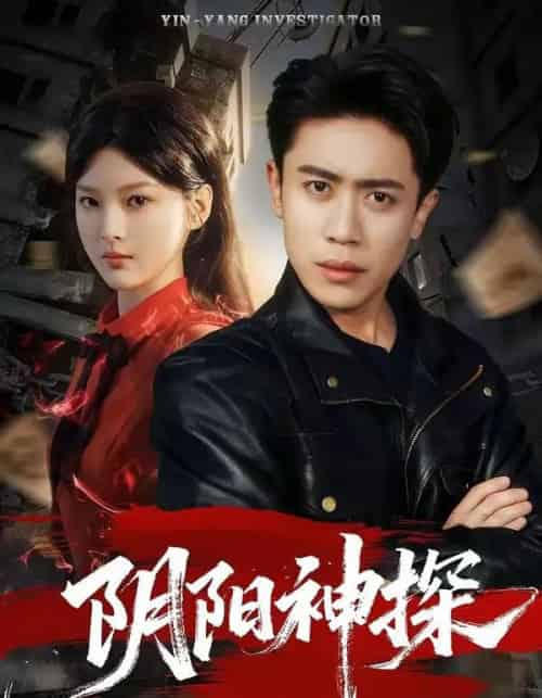 阴阳神探（79集全）周越＆王芊麒-搜外项目网