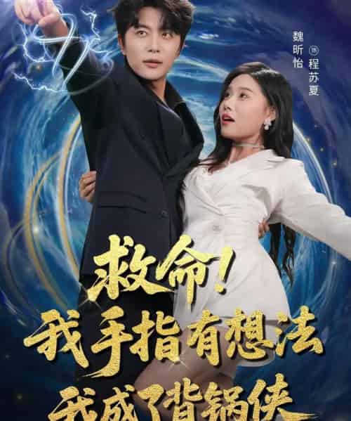 救命我手指有想法我成了背锅侠（52集）于伦豪（于浩）＆魏昕怡-搜外项目网