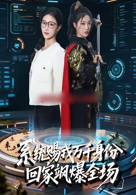 系统赐我万千身份,回家飒爆全场(41集全)马敬媛&余长乐-搜外项目网