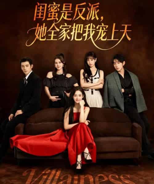 闺蜜是反派她全家把我宠上天（76集全）马超＆马冰仪-搜外项目网