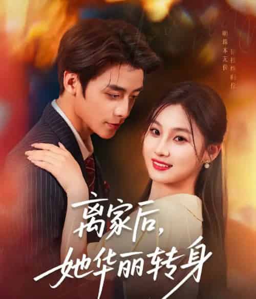 离家后，她华丽转身＆离家后她华丽转身（71集）纪俊良＆张若辰-搜外项目网