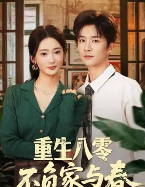 重生八零不负家与春（70集全）王昆＆姜悦-搜外项目网