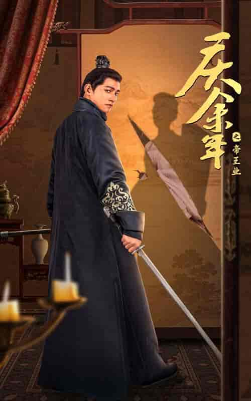 庆余年之帝王业(52集)舒童 李子峰-搜外项目网