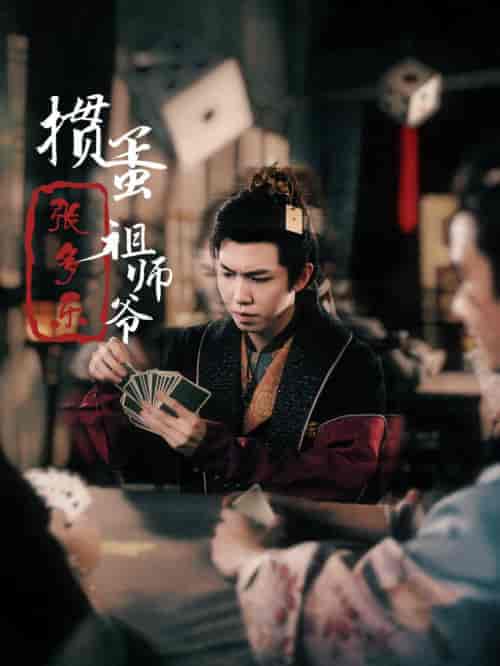 掼蛋祖师爷张多乐（30集全）穿越剧-搜外项目网