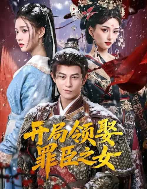 开局领娶罪臣之女(73集全)董劭辉&索菲-搜外项目网